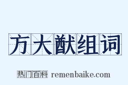 方大猷组词是什么意思的图片